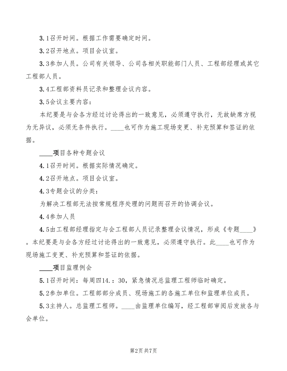 2022年建设工程例会制度范本_第2页