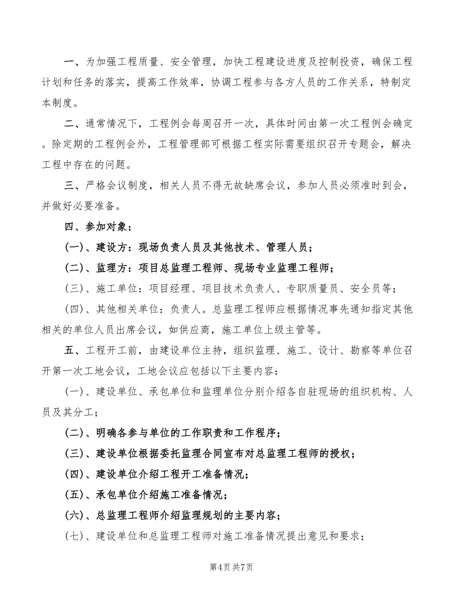 2022年建设工程例会制度范本_第4页