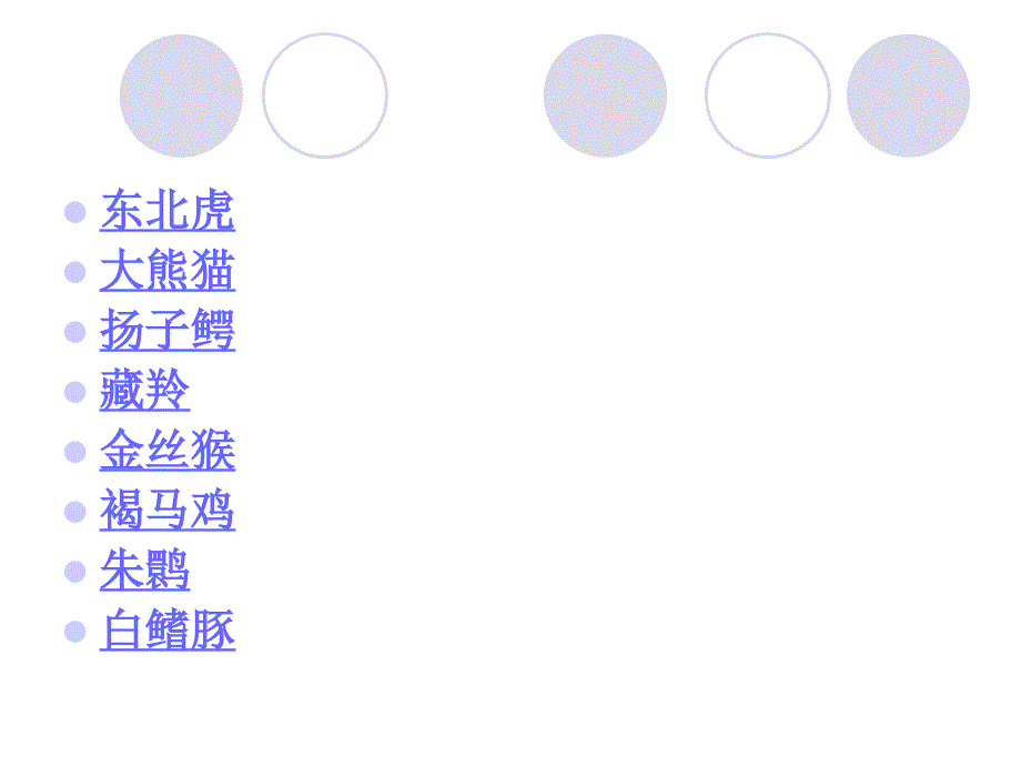 冀教版七年级上册我国珍稀动物_第2页