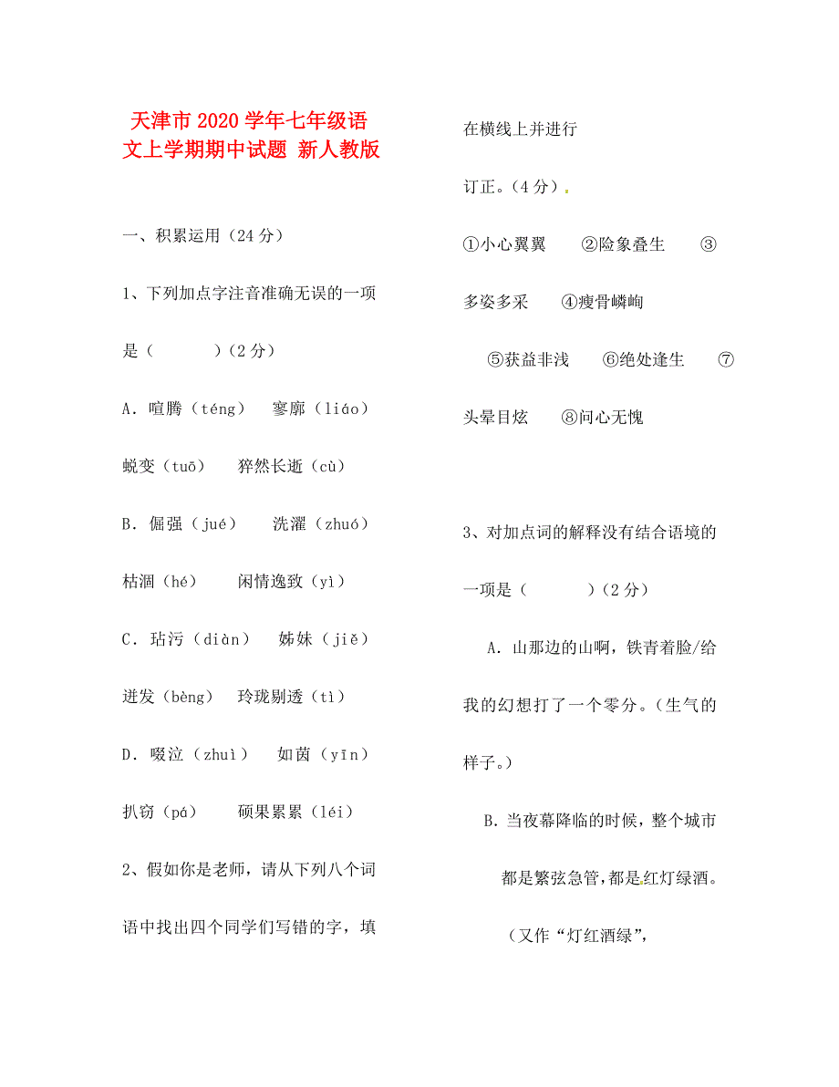 天津市七年级语文上学期期中试题新人教版_第1页