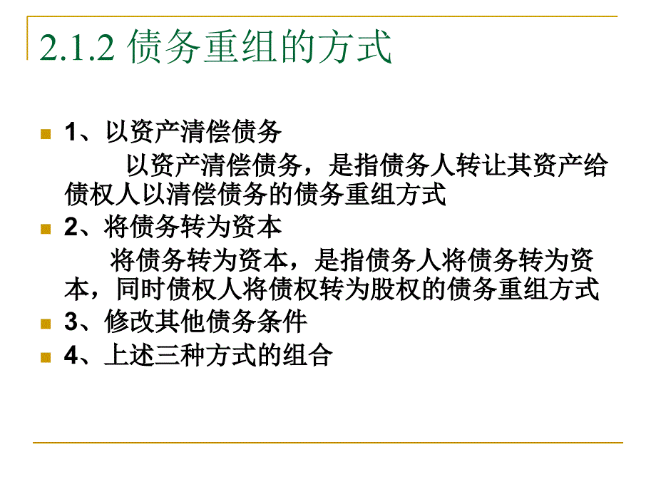 中国人民大学出版社高级会计学第2章债务重组_第4页