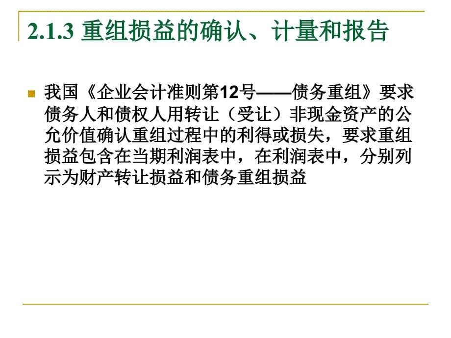 中国人民大学出版社高级会计学第2章债务重组_第5页