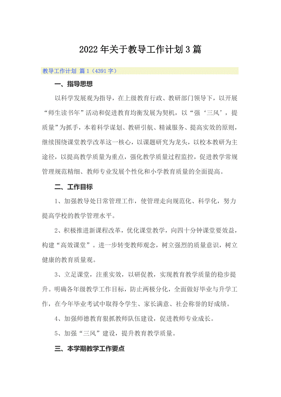 2022年关于教导工作计划3篇_第1页