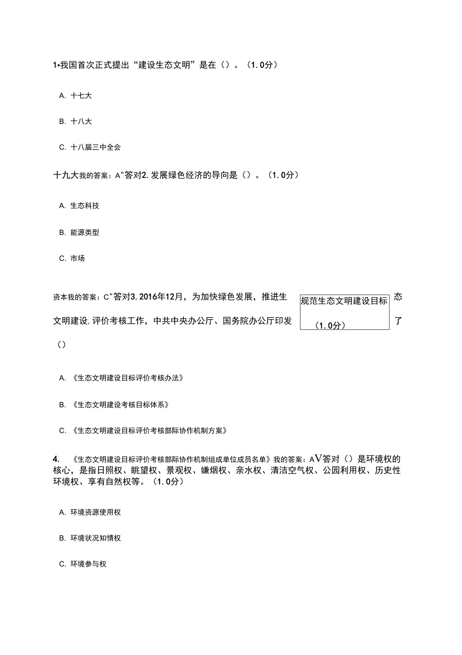 2020年专业技术人员继续教育培训考试生态文明建设读本试题答案_第1页