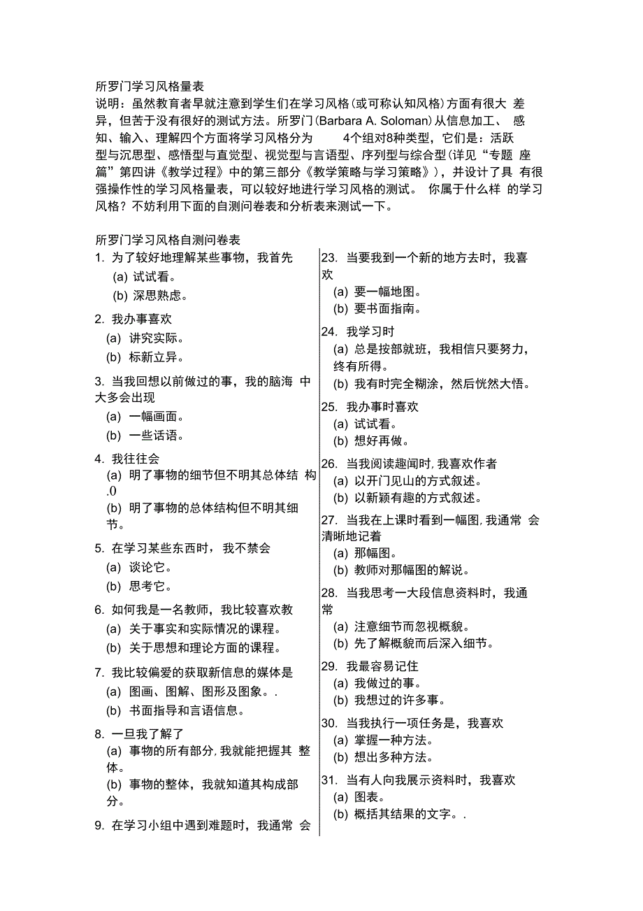 完整版)所罗门学习风格量表_第1页