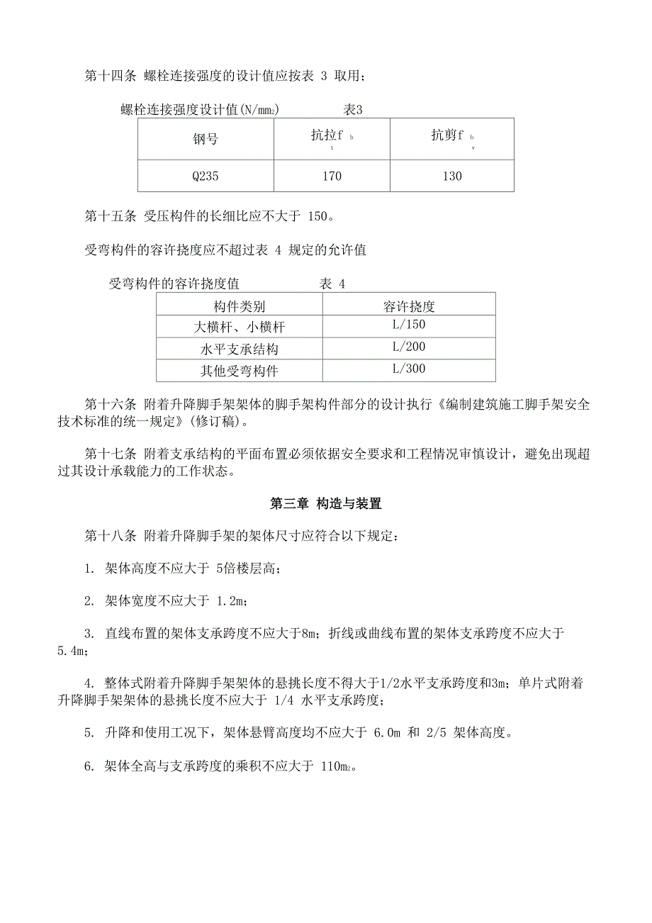 建筑施工附着升降脚手架管理暂行规定_第4页