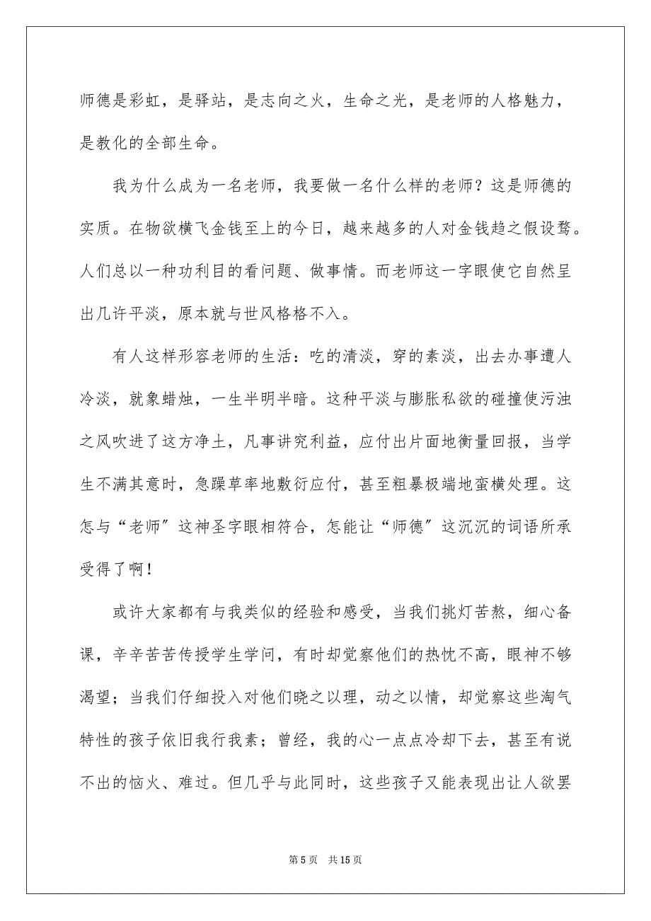 2023爱的奉献师德演讲稿4范文.docx_第5页