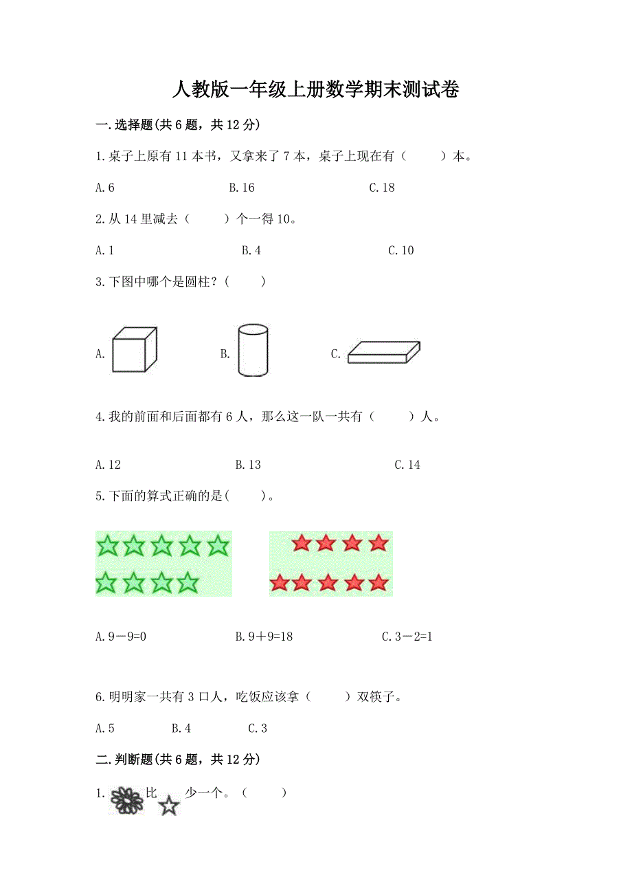 人教版一年级上册数学期末测试卷及完整答案(易错题).docx_第1页