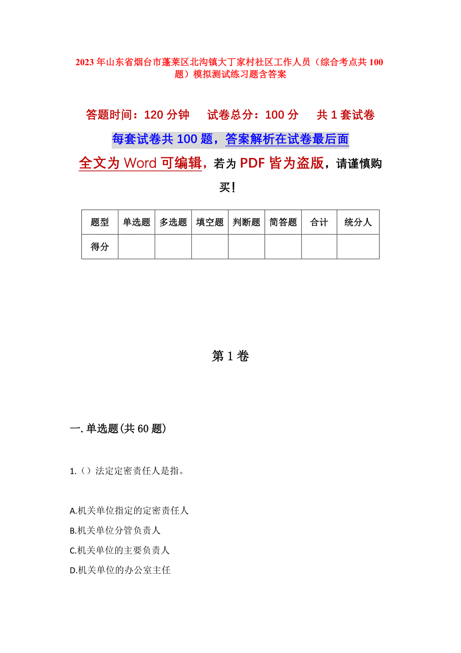 2023年山东省烟台市蓬莱区北沟镇大丁家村社区工作人员（综合考点共100题）模拟测试练习题含答案_第1页