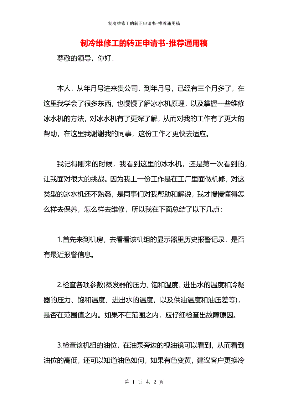 制冷维修工的转正申请书_第1页