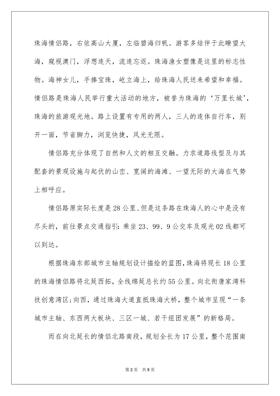 珠海情侣路导游词5篇_第2页