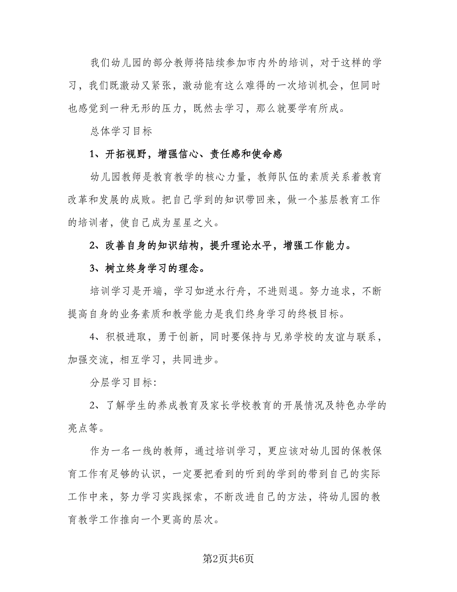 2023教师校本培训计划模板（4篇）_第2页