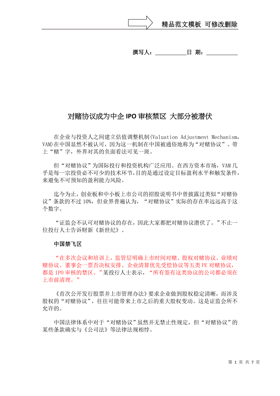 对赌协议成为中企IPO审核禁区-大部分被潜伏_第1页