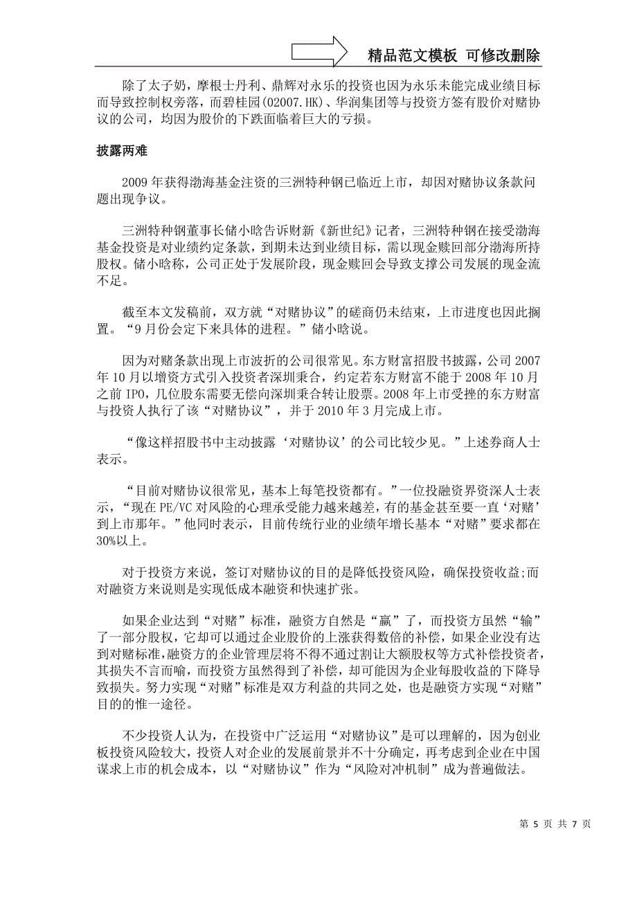 对赌协议成为中企IPO审核禁区-大部分被潜伏_第5页