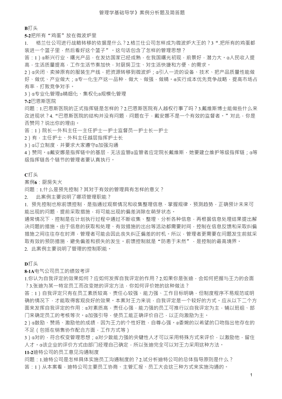 现代管理学案例分析题及简答汇总整理_第1页