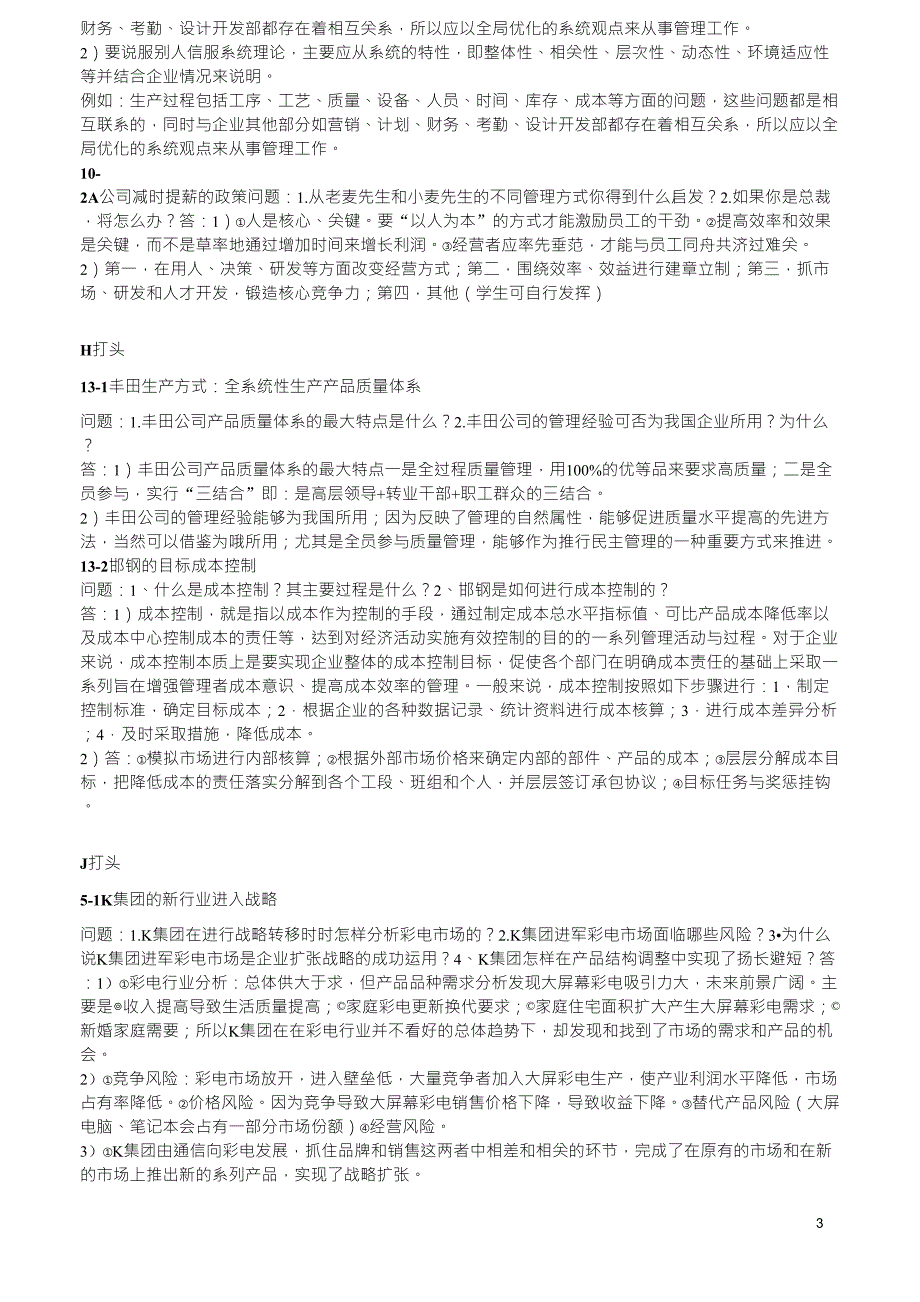 现代管理学案例分析题及简答汇总整理_第3页