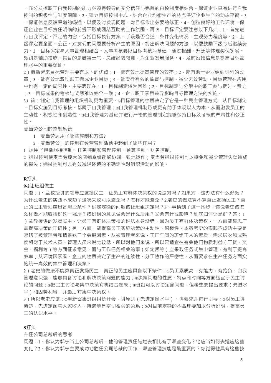 现代管理学案例分析题及简答汇总整理_第5页