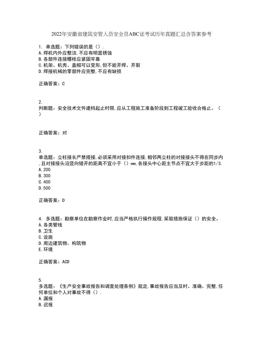 2022年安徽省建筑安管人员安全员ABC证考试历年真题汇总含答案参考49_第1页