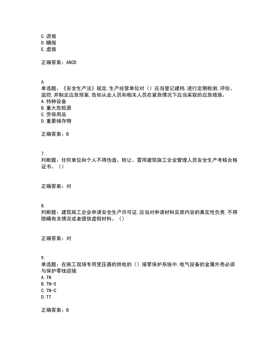 2022年安徽省建筑安管人员安全员ABC证考试历年真题汇总含答案参考49_第2页