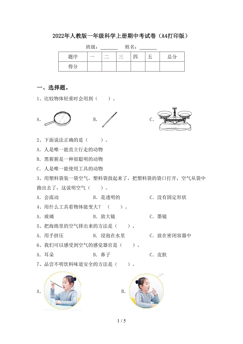 2022年人教版一年级科学上册期中考试卷(A4打印版).doc_第1页