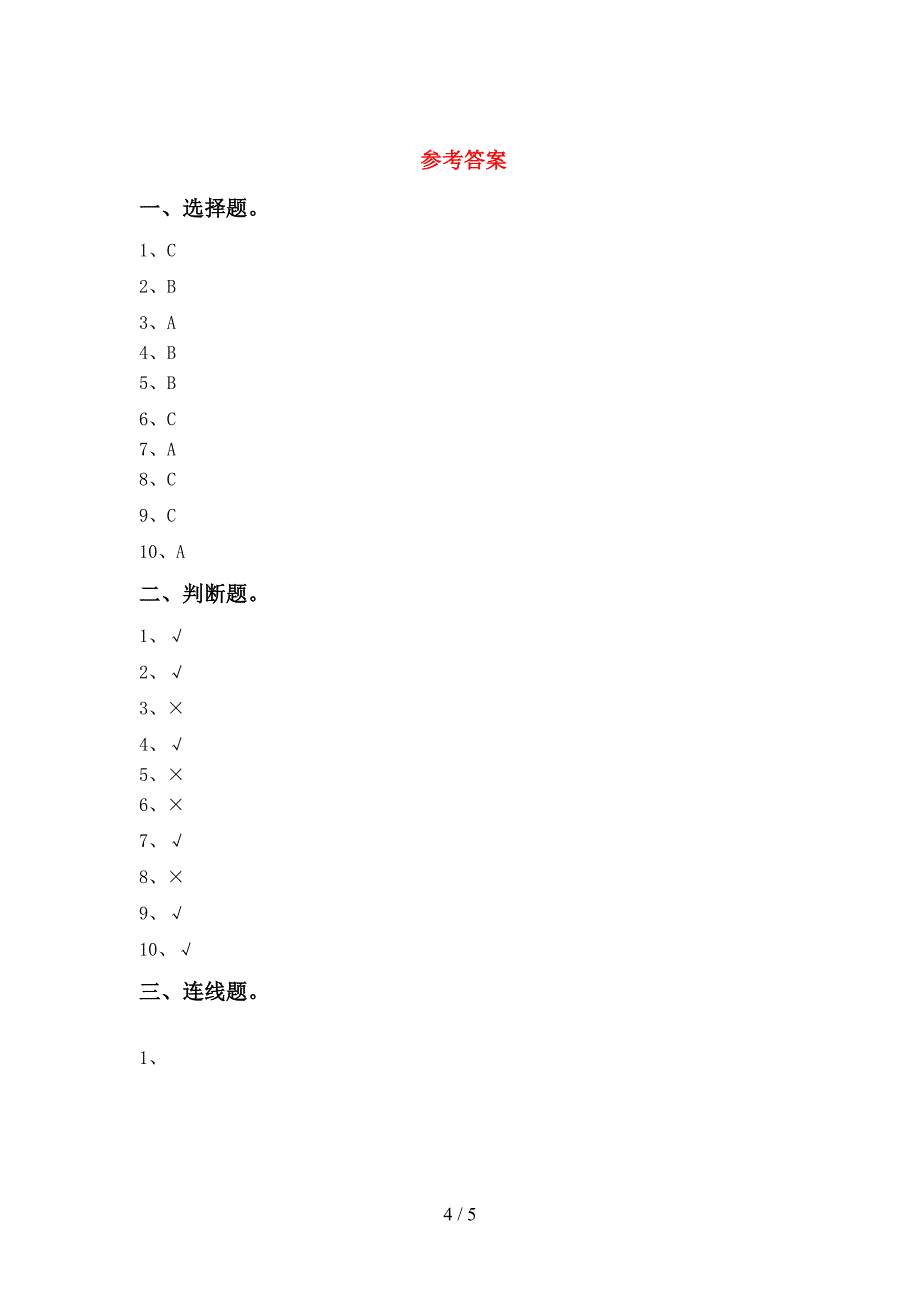 2022年人教版一年级科学上册期中考试卷(A4打印版).doc_第4页