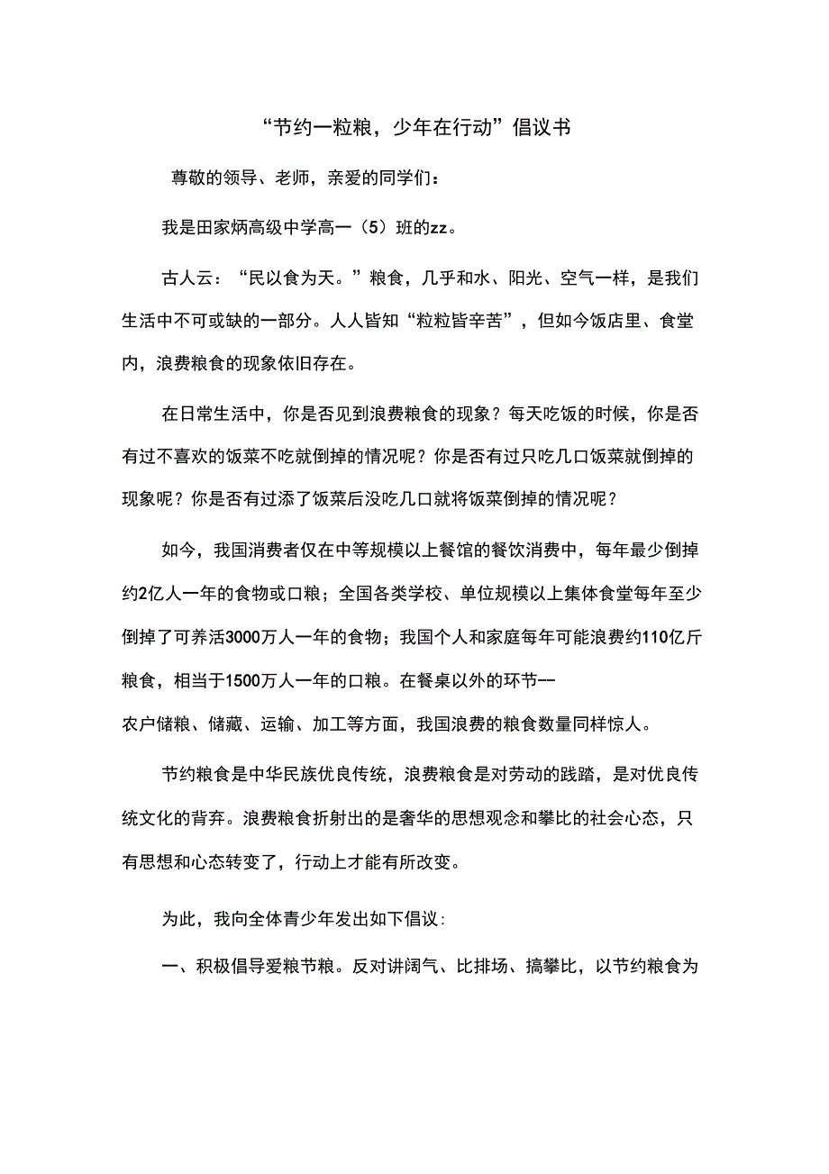 “节约一粒粮,少年在行动”倡议书_第1页