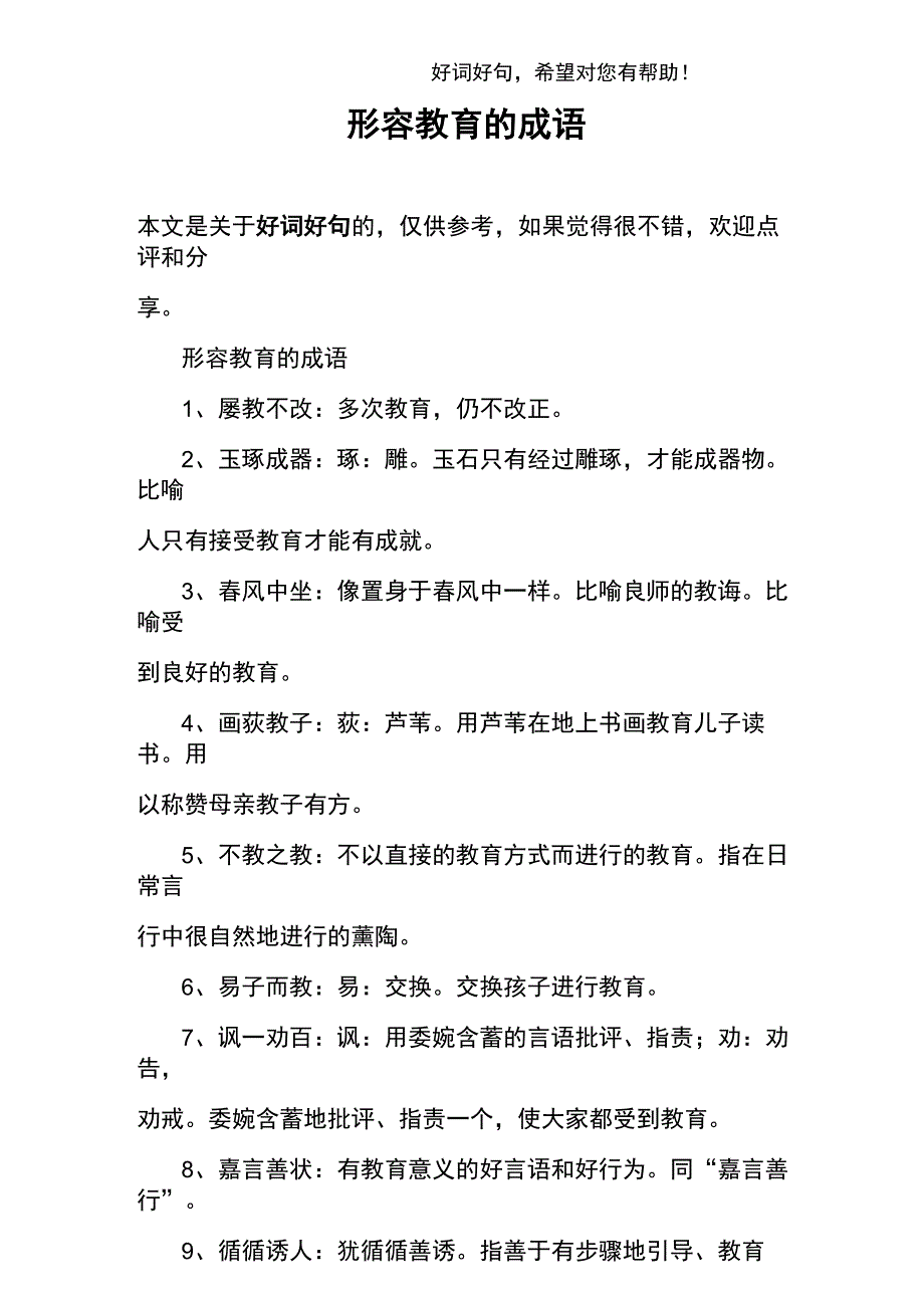 形容教育的成语_第1页