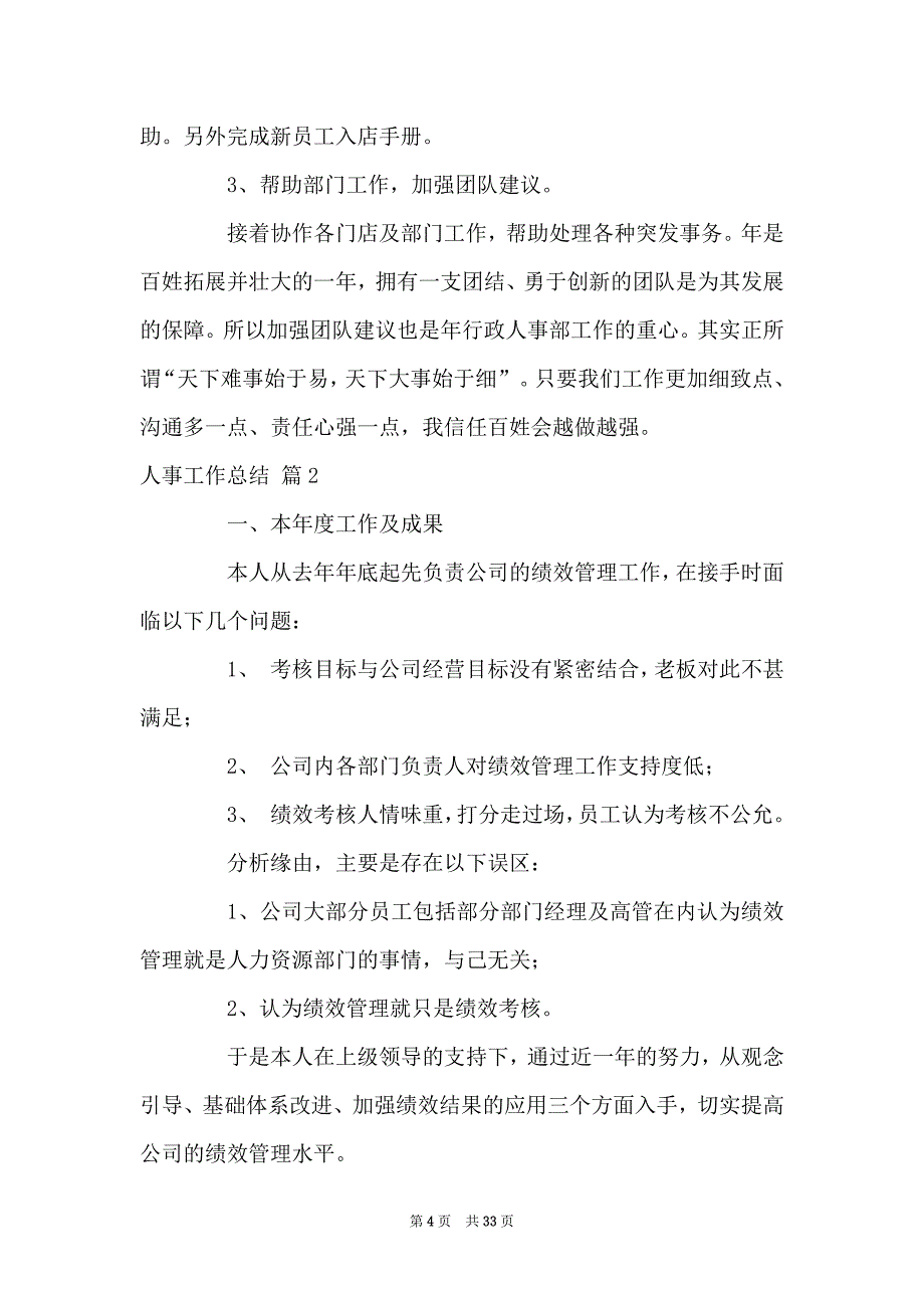 好用的人事工作总结范文集锦9篇_第4页