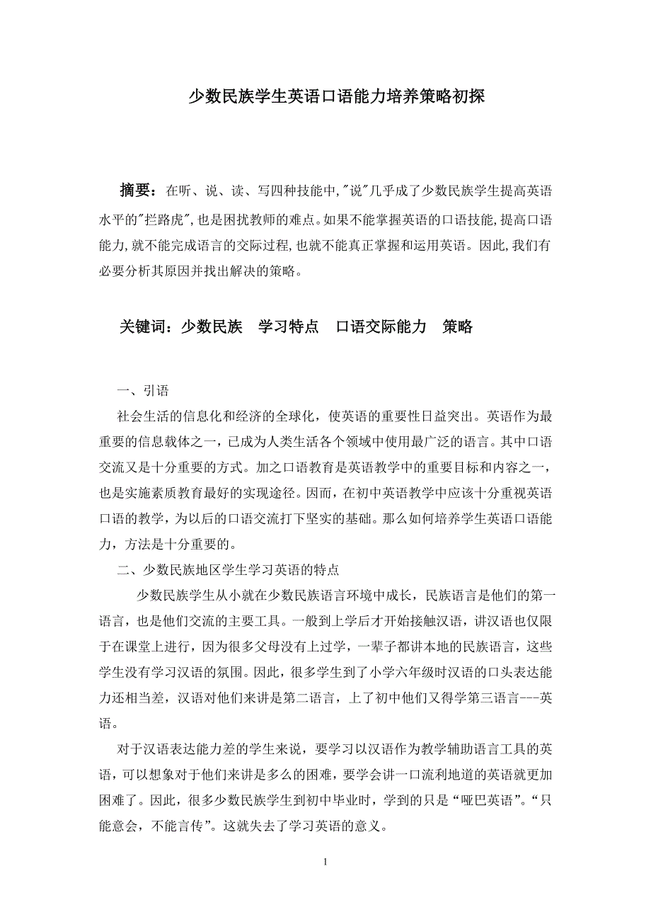 少数民族学生英语口语能力培养策略初探_第1页