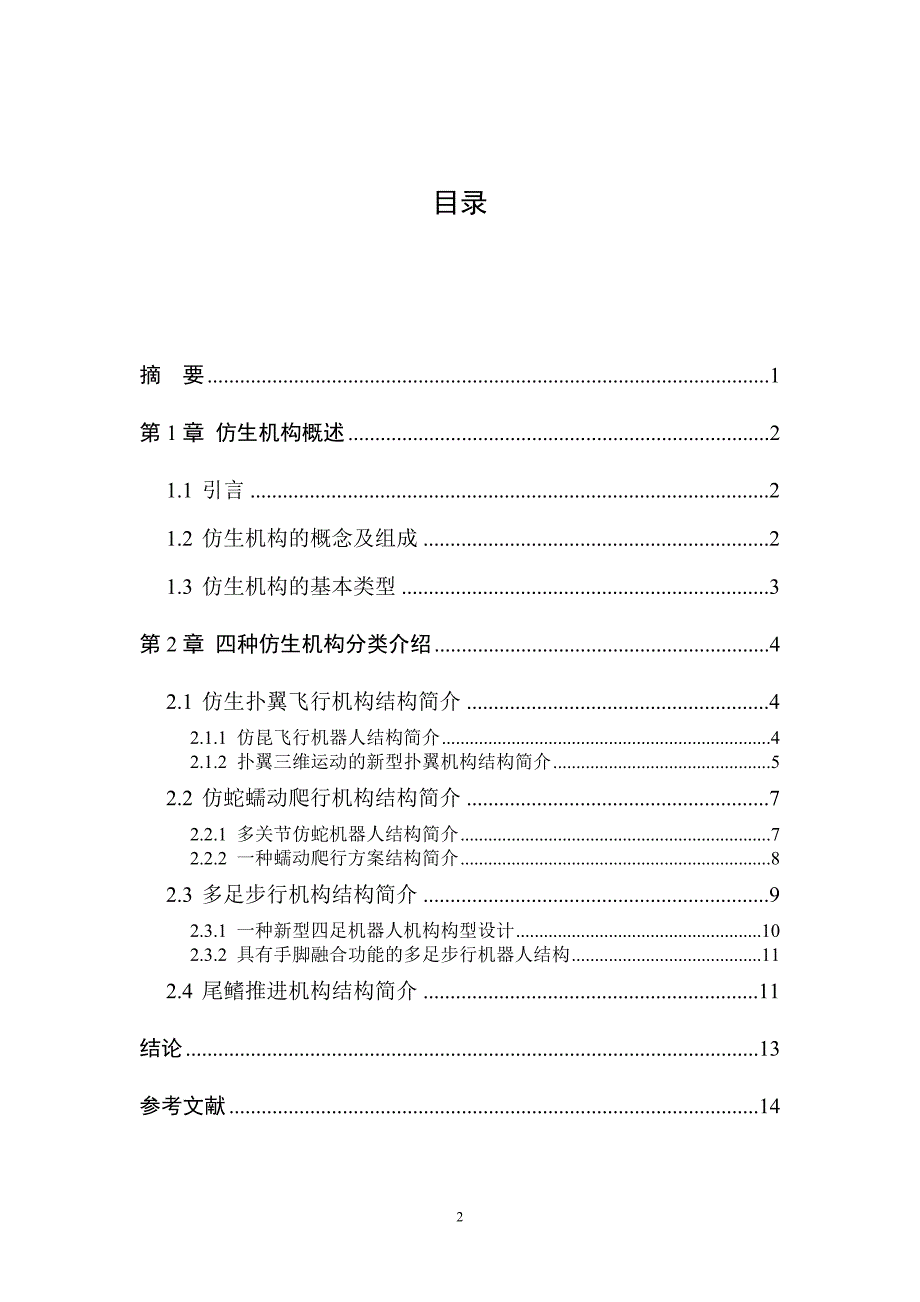 仿生机构的分类及其结构简介.doc_第2页