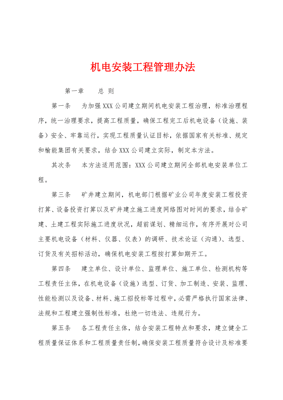 机电安装工程管理办法.docx_第1页