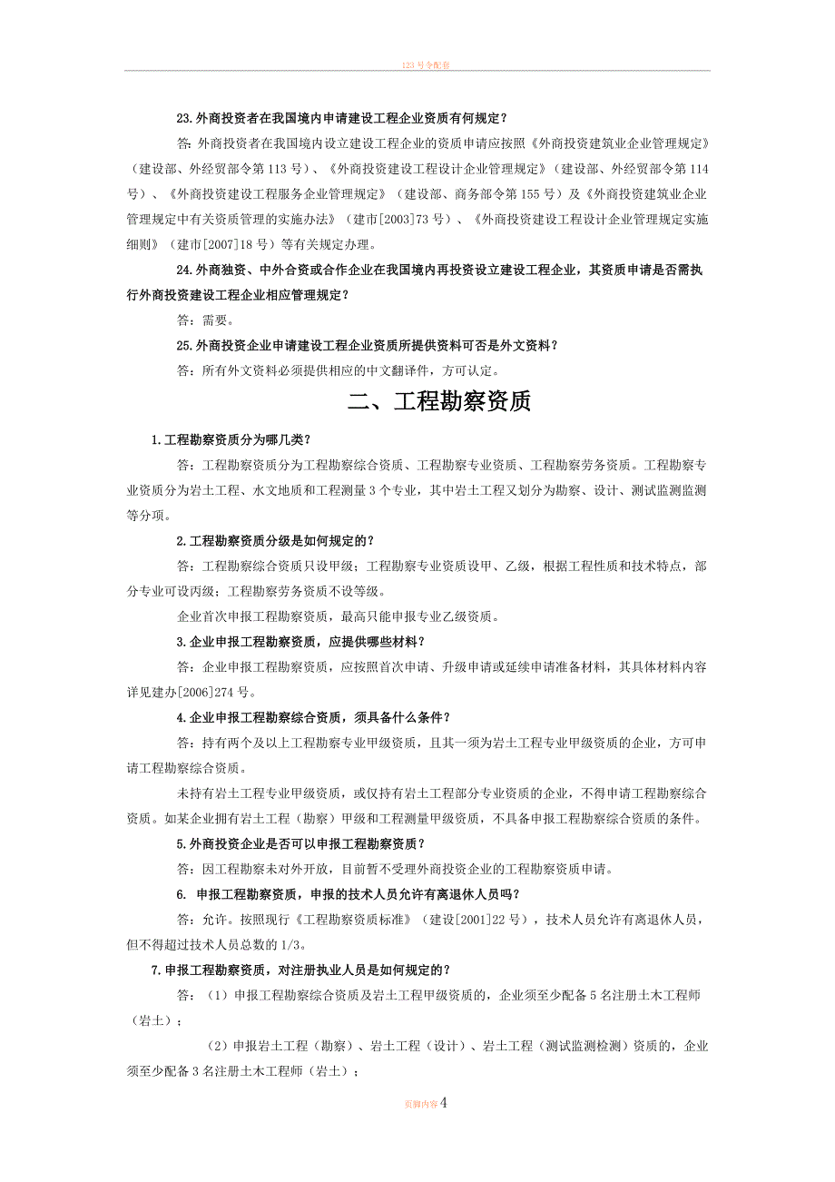 201212住建部资质申报常见问题解答-资质申报、延续_第4页