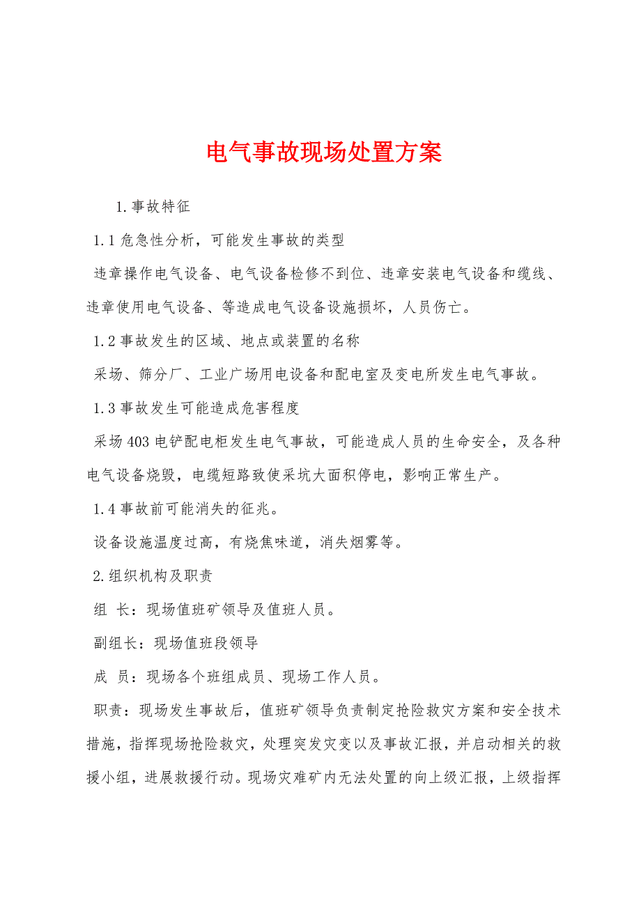 电气事故现场处置方案.docx_第1页