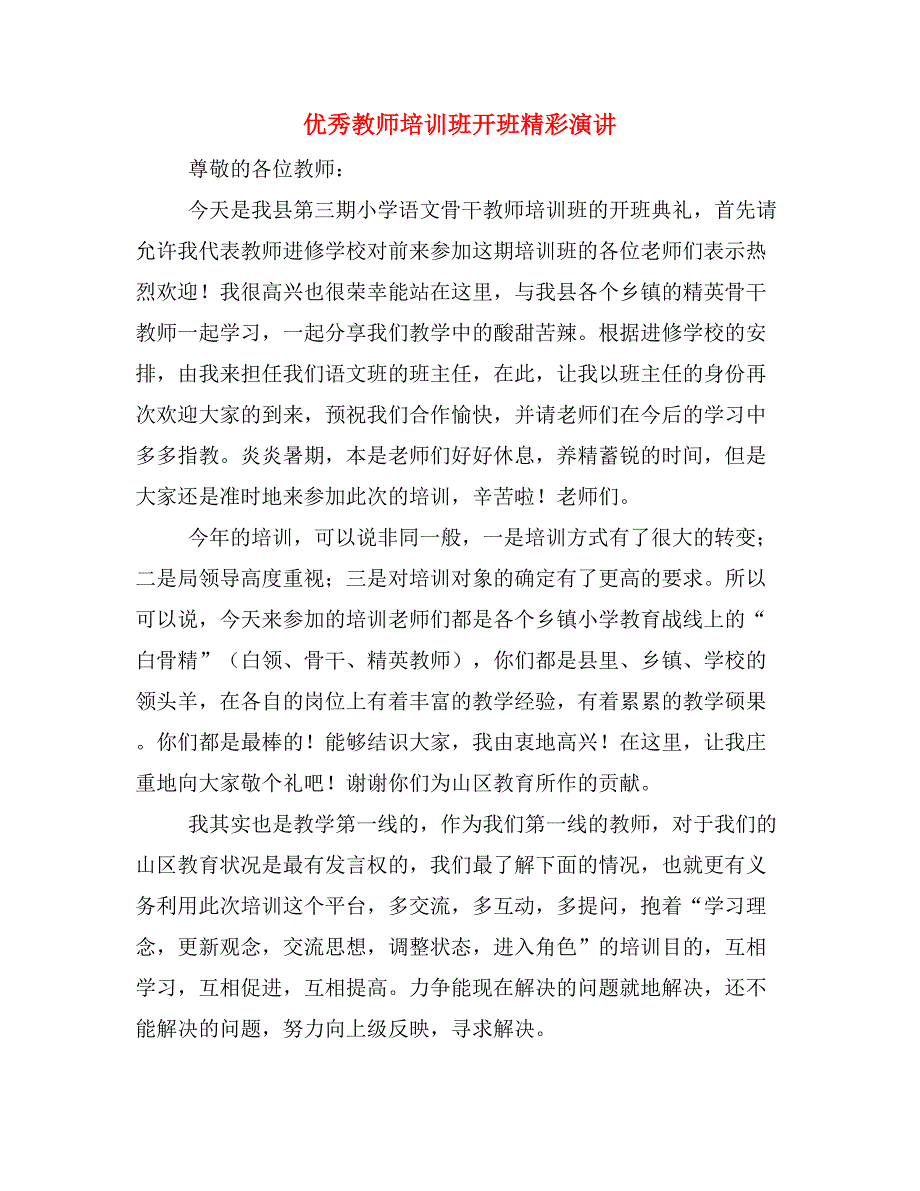 优秀教师培训班开班精彩演讲.doc_第1页