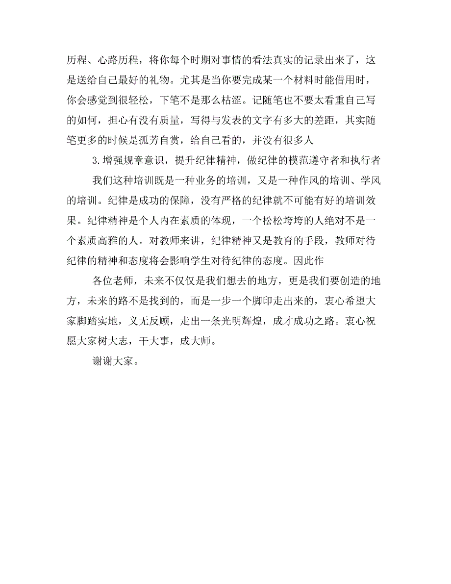 优秀教师培训班开班精彩演讲.doc_第4页