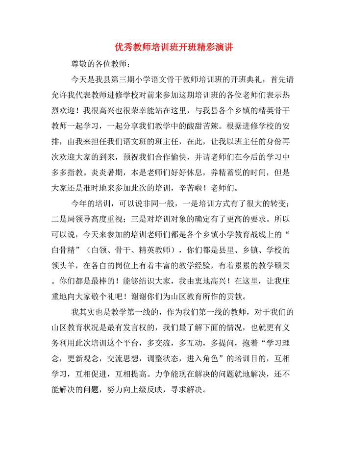 优秀教师培训班开班精彩演讲.doc