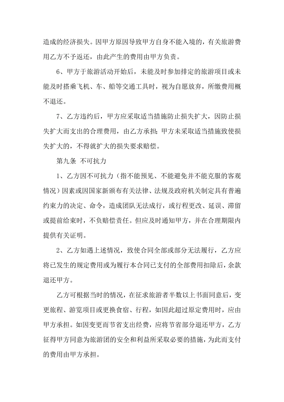 关于旅游合同范文8篇_第4页