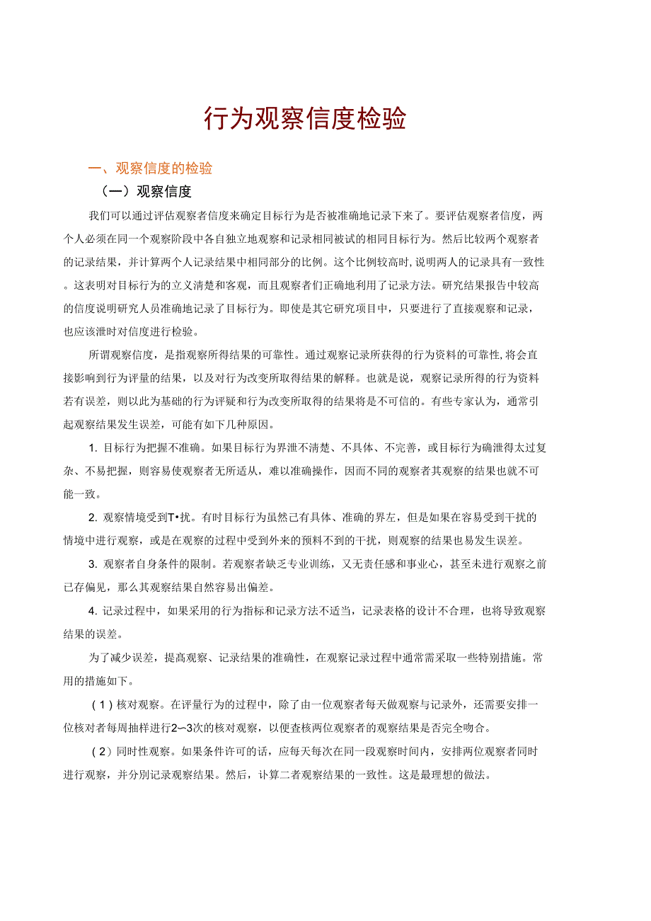 儿童行为矫正：行为观察信度检验_第1页