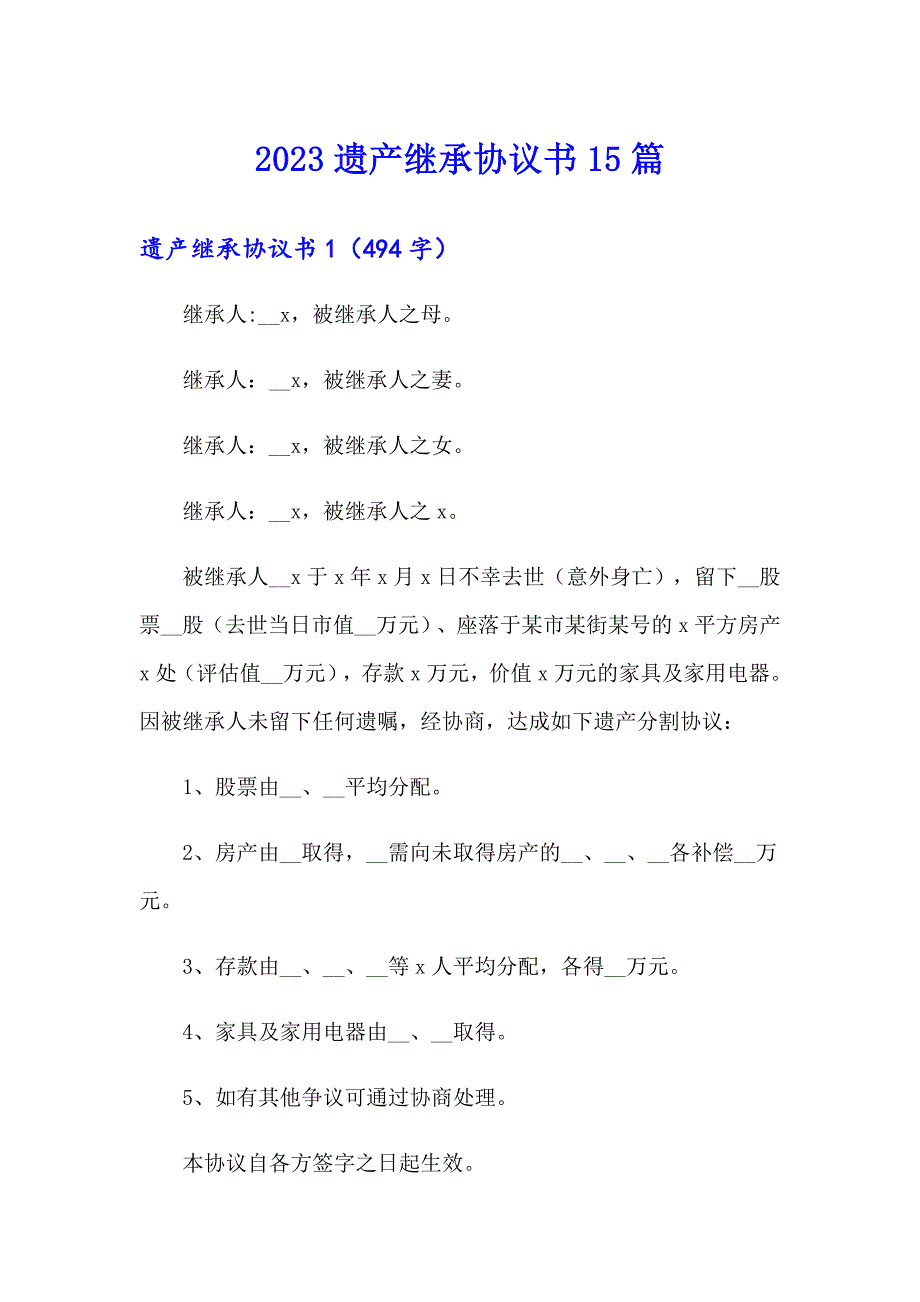 2023遗产继承协议书15篇_第1页