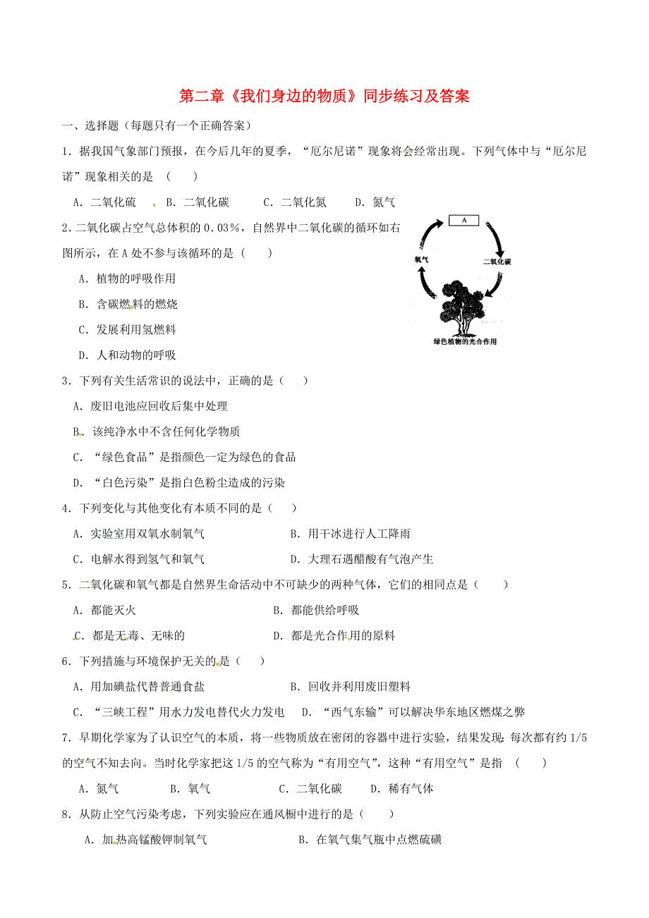 沪教版九年级化学全册第2章我们身边的物质同步练习及答案_第1页