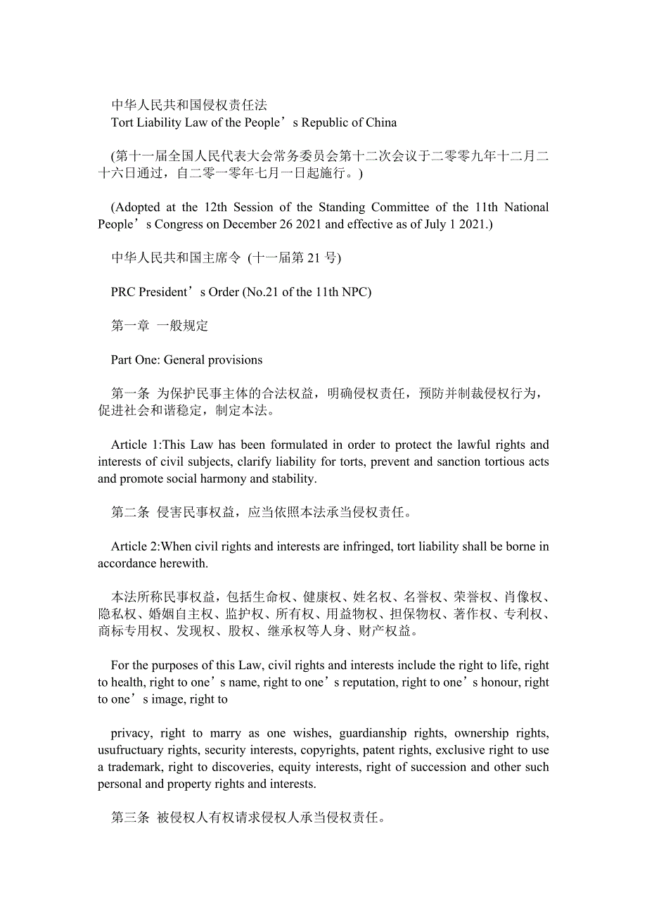 中华人民共和国侵权责任法中英文对照_第1页