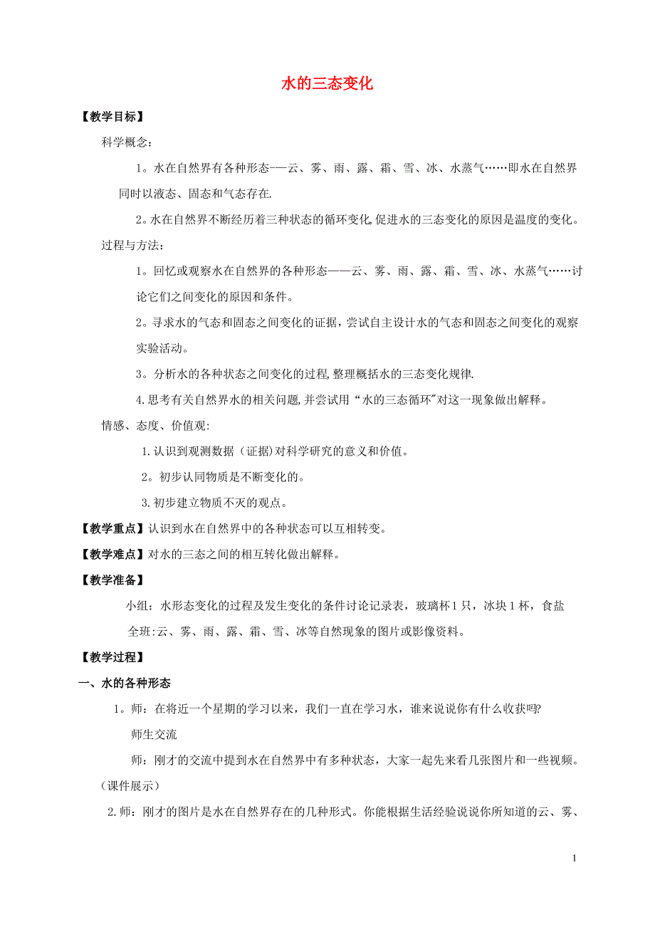 教科版小学三年级科学下册《水的三态变化》教案_第1页