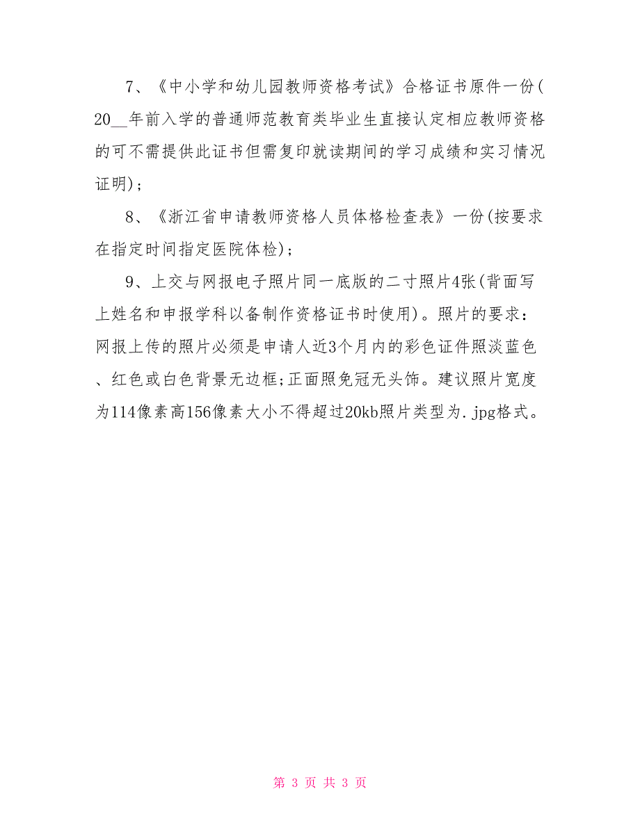 2021年上半年浙江莲都教师资格认定审核材料_第3页