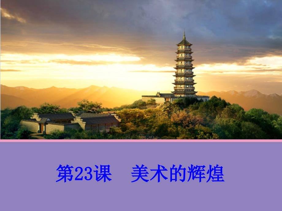 人教版必修3第八单元第23课 美术的辉煌 课件(共39张PPT)_第1页