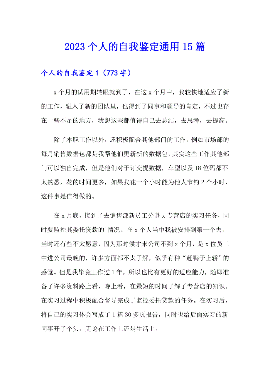 2023个人的自我鉴定通用15篇_第1页