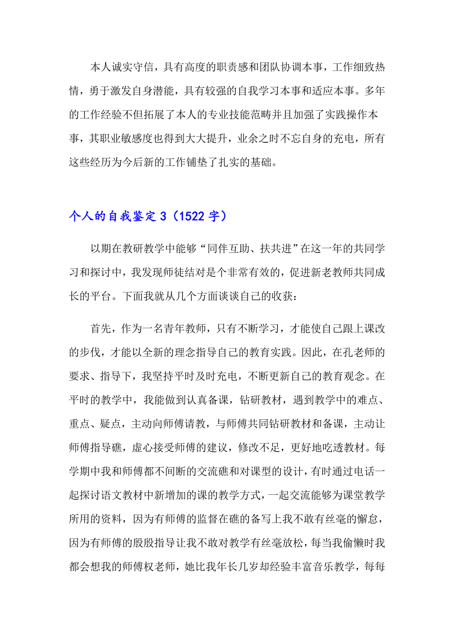 2023个人的自我鉴定通用15篇_第3页