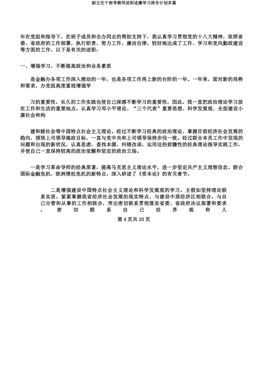 副主任干部考察用述职述廉学习报告计划多篇.docx_第4页