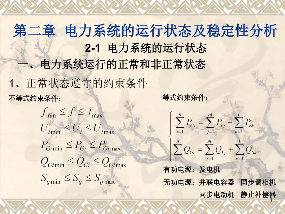 电力系统的运行状态分析课件_第1页