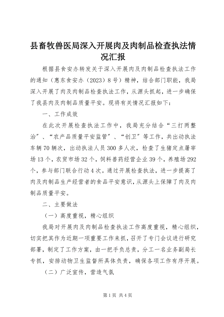 2023年县畜牧兽医局深入开展肉及肉制品检查执法情况汇报.docx_第1页