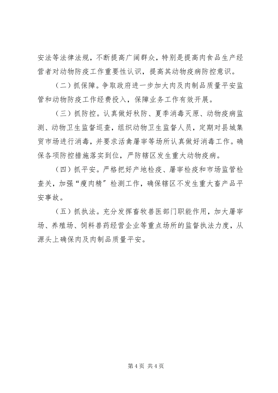 2023年县畜牧兽医局深入开展肉及肉制品检查执法情况汇报.docx_第4页